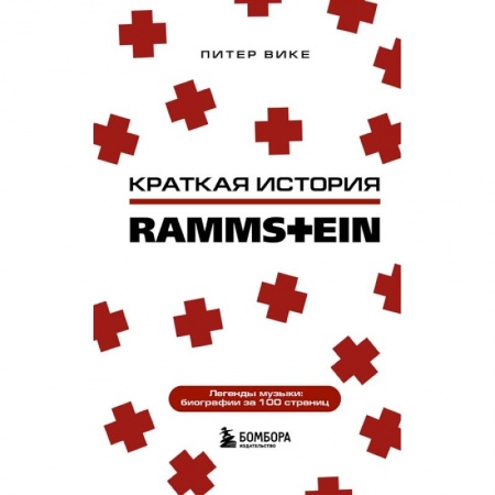 Музыка, книга Раммштайн. Краткая история купить по скидке