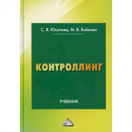 Организационный и производственный менеджмент, книга Контроллинг купить по скидке
