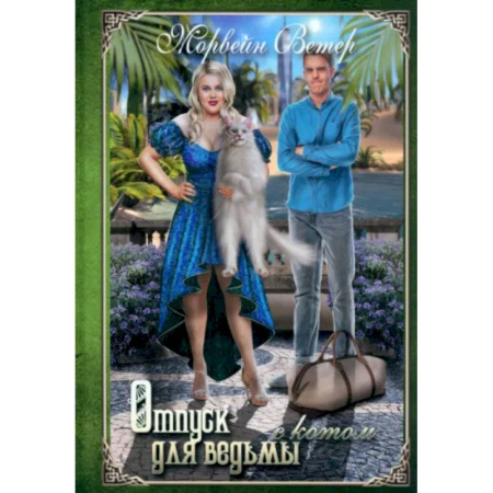 Русское фэнтези, книга Отпуск для ведьмы с котом купить по скидке