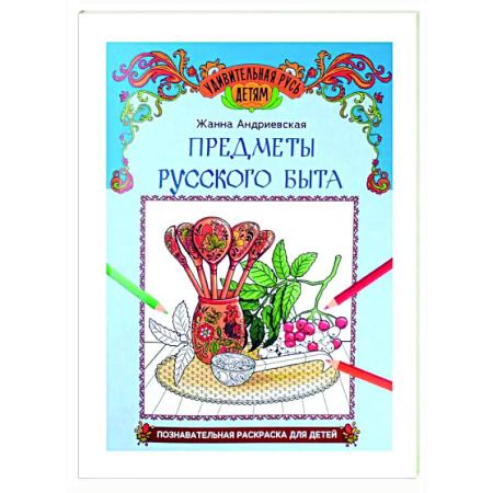 Раскраски на любой вкус, книга Предметы русского быта: познавательная раскраска для детей купить по скидке