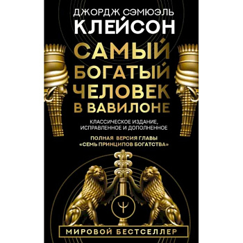 Самый богатый человек в Вавилоне. Классическое издание, исправленное и дополненное