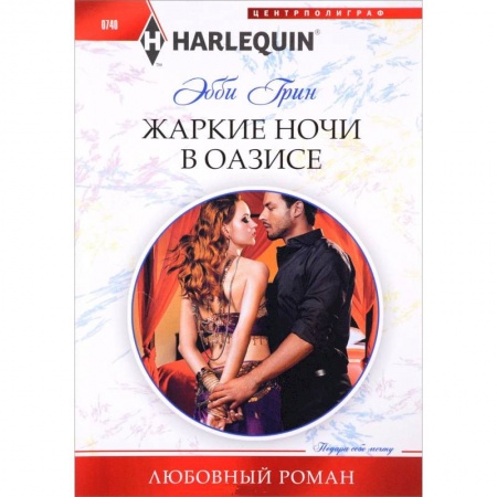 Зарубежная современная проза, книга Жаркие ночи в оазисе купить по скидке