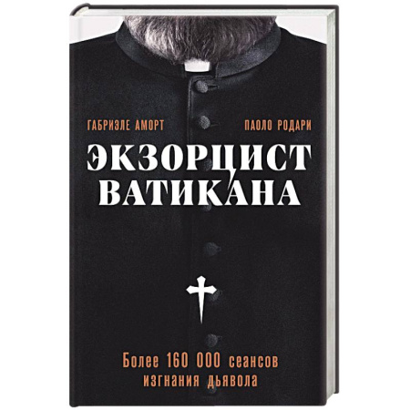 Эссе, письма, очерки, книга Экзорцист Ватикана. Более 160 000 сеансов изгнания дьявола купить по скидке