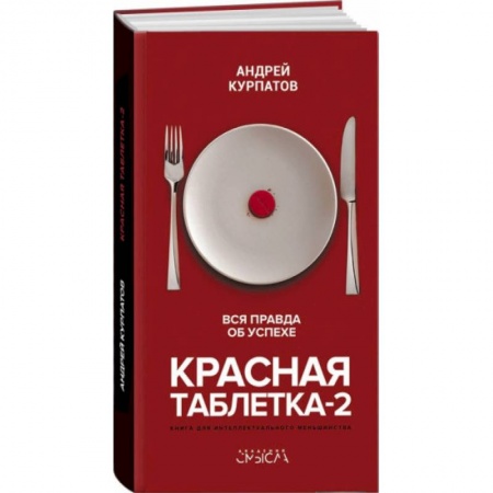 Практическая психология, книга Красная таблетка-2. Вся правда об успехе купить по скидке