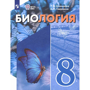 Биология. 8 класс. Учебное пособие. Адаптированные программы