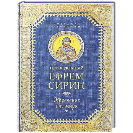 Жития русских святых, жизнеописания церковных деятелей, книга Преподобный Ефрем Сирин .Отречение от мира. Собрание творений купить по скидке