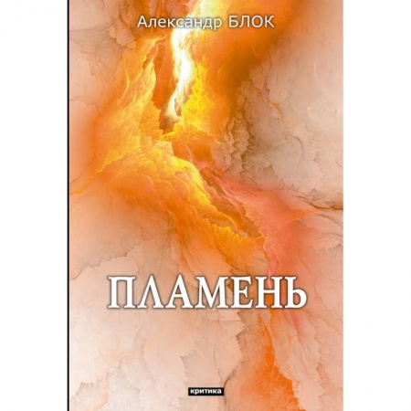 Литературная критика, книга Пламень купить по скидке