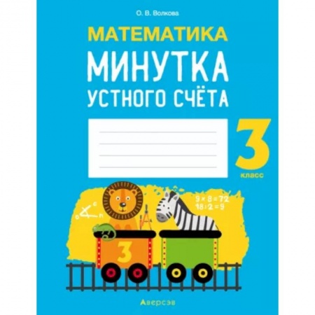Математика. Алгебра. Геометрия, книга Математика.  3 кл. Минутка устного счета купить по скидке