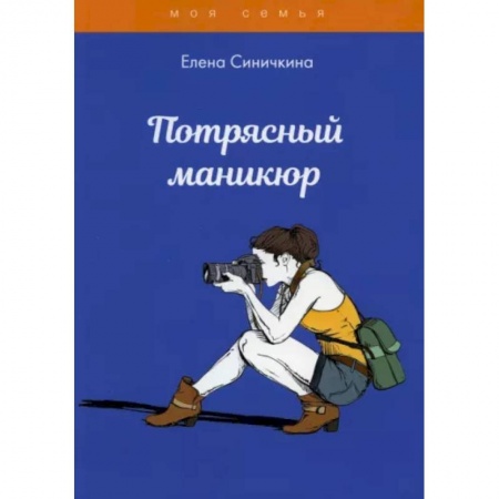 Маникюр, прически, макияж, книга Потрясный маникюр купить по скидке