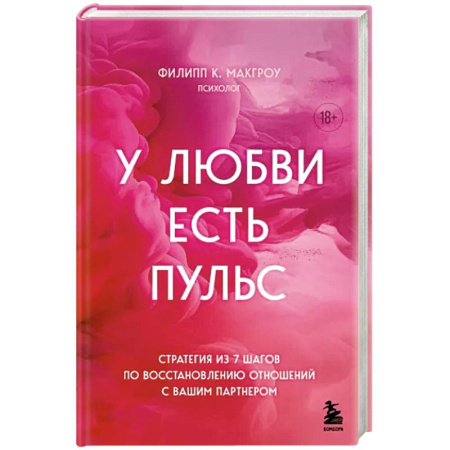 Психология отношений, книга У любви есть пульс. Стратегия из 7 шагов по восстановлению отношений с вашим партнером купить по скидке