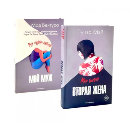 Зарубежная современная проза, книга Вторая жена. Мой муж (комплект из 2-х книг) купить по скидке