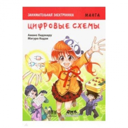 Другое, книга Занимательная электроника. Цифровые схемы. Манга купить по скидке