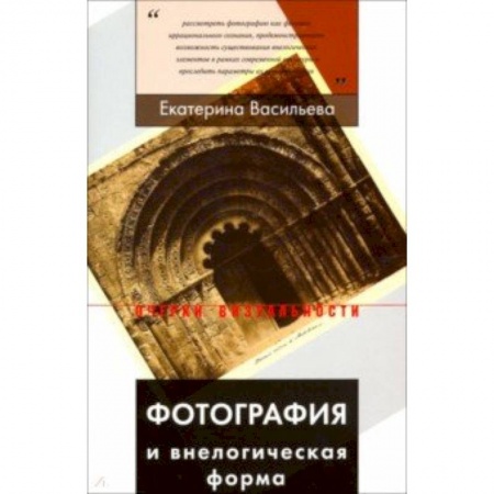 Фотоискусство. Художественная фотография, книга Фотография и внелогическая форма купить по скидке