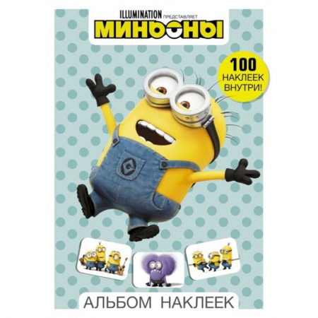 Книжки с наклейками, книга Миньоны. Альбом наклеек купить по скидке