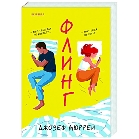 Зарубежный любовный роман, книга Флинг купить по скидке