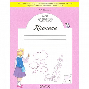 Мои волшебные пальчики. Прописи для первоклассников в 5-ти частях. Часть 1. ФГОС