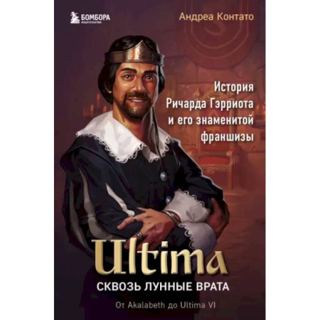 История бизнеса. Мемуары и биографии бизнесменов, книга Ultima. Сквозь Лунные Врата. История Ричарда Гэрриота и его знаменитой франшизы купить по скидке