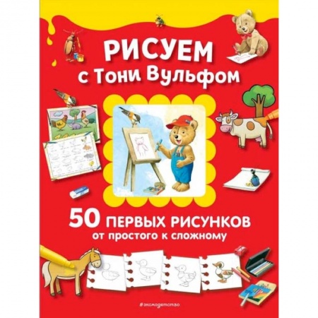 Рисование, книга Рисуем с Тони Вульфом. 50 первых рисунков от простого к сложному купить по скидке