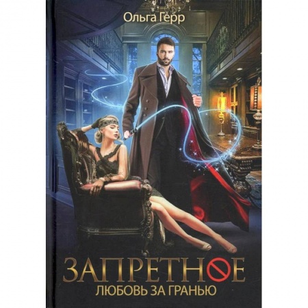 Книги, книга Запретное. Любовь за гранью. Кн.1 купить по скидке