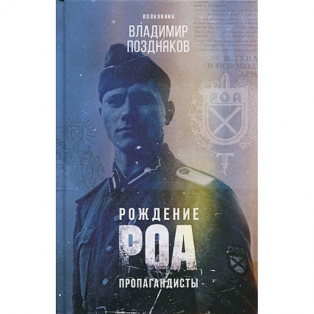 Великая Отечественная война 1941-1945 гг., книга Рождение РОА. Пропагандисты купить по скидке