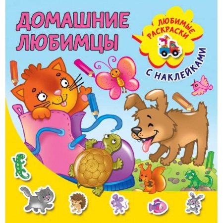 Раскраски, книга Домашние любимцы купить по скидке