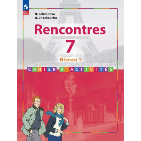 Французский язык, книга Французский язык. Второй иностранный язык. 7 класс. Первый год обучения. Сборник упражнений. Часть 1 купить по скидке