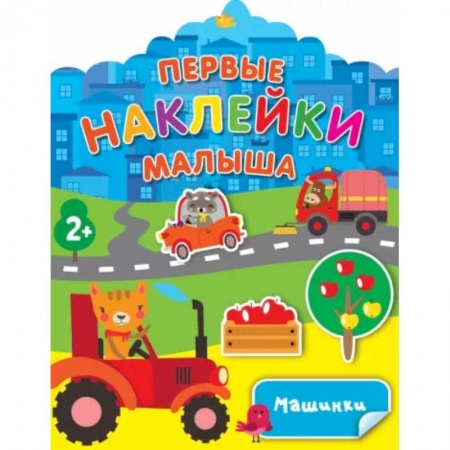 Знакомство с миром, развитие малыша, книга Машинки купить по скидке