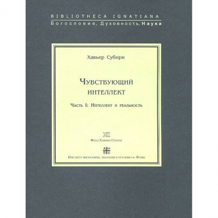 Избранные философские труды и речи, книга Чувствующий интеллект. Часть 1. Интеллект и реальность купить по скидке