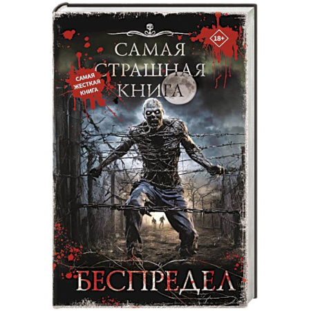 Мистика, ужасы, книга Самая страшная книга. Беспредел купить по скидке