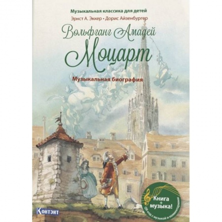Культура и искусство, книга Музыкальная классика для детей. Вольфганг Амадей Моцарт. Музыкальная биография (книга с QR-кодом) (без CD) купить по скидке