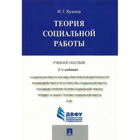 Социология, книга Теория социальной работы купить по скидке