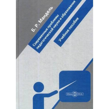 Педагогика, книга Современные проблемы педагогической науки и образования: Учебное пособие купить по скидке