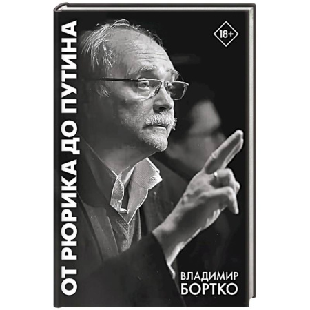 Современная история России (с 1991 года), книга От Рюрика до Путина. 2023 -2025 купить по скидке