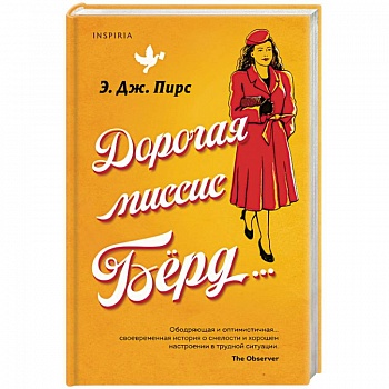 Дорогая миссис Бёрд...