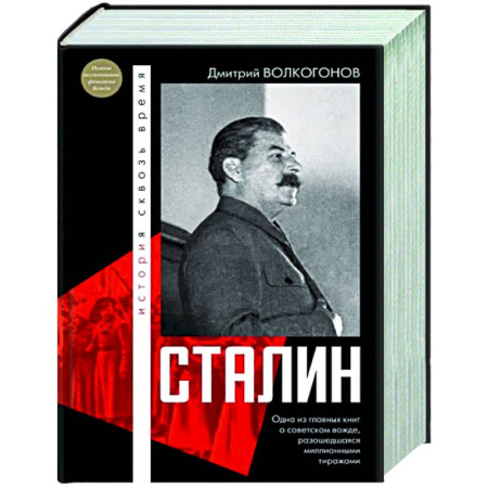 Мемуары, биографии исторических личностей, книга Сталин купить по скидке