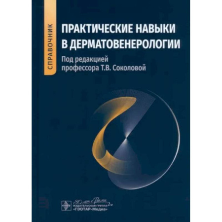 Медицинские энциклопедии и справочники, книга Практические навыки в дерматовенерологии. Справочник купить по скидке