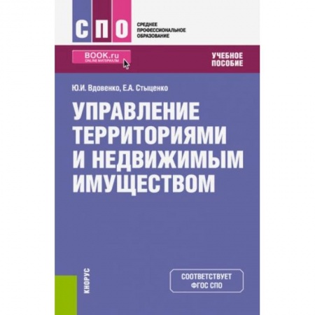 Право. Юриспруденция, книга Управление территориями и недвижимым имуществом купить по скидке