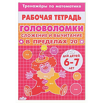 Головоломки. Сложение и вычитание в пределах 20