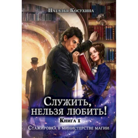 Русское фэнтези, книга Служить, нельзя любить! Стажировка в министерстве магии купить по скидке