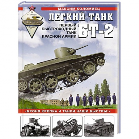 Бронетехника. Танки. Артиллерия, книга Легкий танк БТ-2. Первый быстроходный танк Красной Армии купить по скидке