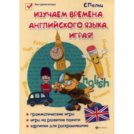 Английский язык, книга Изучаем времена английского языка, играя! Игровой учебник английского языка для детей купить по скидке