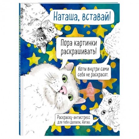Раскраски, книга Наташа, вставай! Пора картинки раскрашивать! Раскраска-антистресс купить по скидке