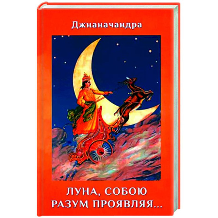 Русская поэзия, книга Луна, собою разум проявляя… (Стихи) купить по скидке