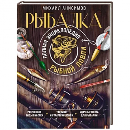 Рыбалка, книга Рыбалка. Полная энциклопедия рыбной ловли купить по скидке