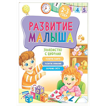Знакомство с миром, развитие малыша, книга Развитие малыша. Знакомство с цифрами. 2-3 года купить по скидке