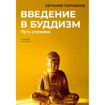 Введение в буддизм: Путь ученика