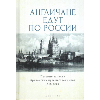 Англичане едут по России.Путевые записки британских путешественников XIX в.
