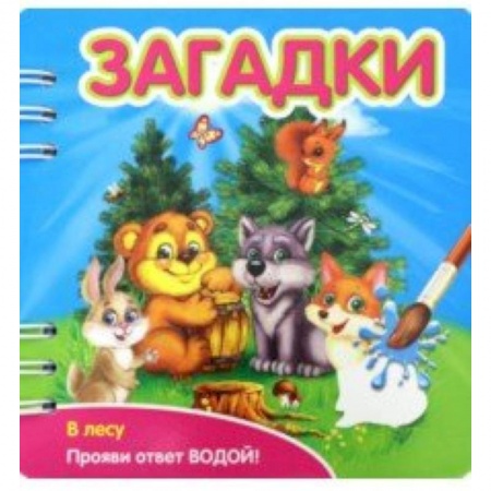 Стихи и загадки для малышей, книга Загадки. В лесу купить по скидке