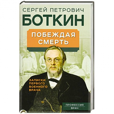 Другие биографии, мемуары, книга Побеждая смерть. Записки первого военного врача купить по скидке