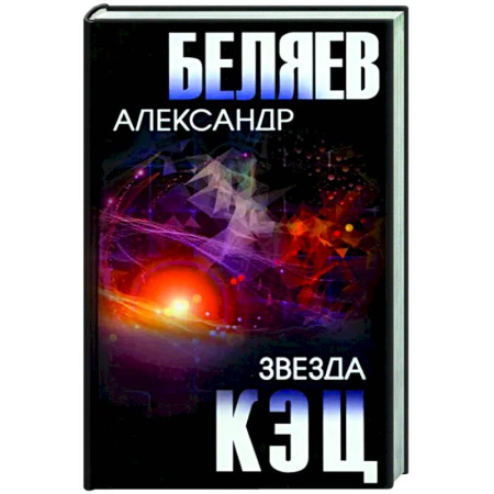 Классическая русская фантастика, книга Звезда КЭЦ купить по скидке